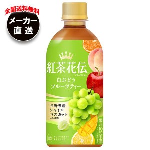 【全国送料無料・メーカー直送品・代引不可】コカコーラ 紅茶花伝 CRAFTEA(クラフティー) 白ぶどうフルーツティー 440mlペットボトル×24