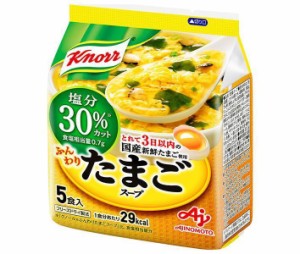 味の素 クノール ふんわりたまごスープ 塩分30％カット 5食入 33.0g×10袋入×(2ケース)｜ 送料無料