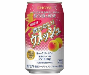 チョーヤ梅酒 機能性 酔わないウメッシュ【機能性表示食品】 350ml缶×24本入｜ 送料無料