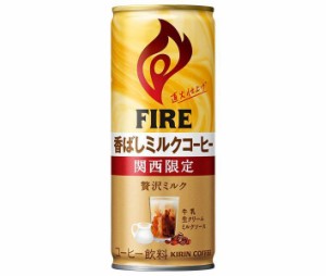 キリン FIRE(ファイア) 関西限定 香ばしミルクコーヒー 245g缶×30本入×(2ケース)｜ 送料無料