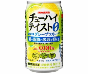 サンガリア チューハイテイスト グレープフルーツ【機能性表示食品】 350g缶×24本入｜ 送料無料