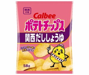 【送料無料・メーカー/問屋直送品・代引不可】カルビー ポテトチップス 関西だししょうゆ 58g×12袋入