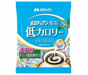 メロディアン メロディアン・ミニ 低カロリー コーヒーフレッシュ 4.5ml×18個×20袋入｜ 送料無料