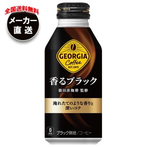 【全国送料無料・メーカー直送品・代引不可】コカコーラ ジョージア 香るブラック 400mlボトル缶×24本入×(2ケース)