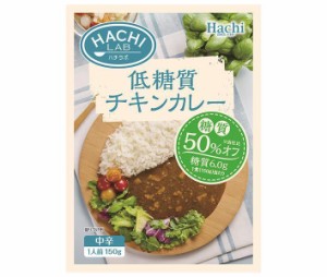 ハチ食品 ハチラボ 低糖質チキンカレー中辛 150g×20個入｜ 送料無料