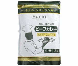 ハチ食品 ホテル・レストラン用 ビーフカレー 中辛 3kg×4袋入｜ 送料無料