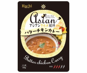 ハチ食品 アジアングルメ紀行 バターチキンカレー中辛 150g×20袋入×(2ケース)｜ 送料無料