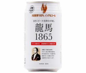 日本ビール 龍馬1865 350ml缶×24本入｜ 送料無料