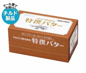 【チルド(冷蔵)商品】カルピス 特選バター 食塩不使用 450g×3箱入×(2ケース)｜ 送料無料