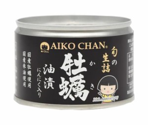 伊藤食品 あいこちゃん 牡蠣油漬 にんにく入り 160g缶×24個入｜ 送料無料