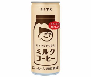 伊藤園 チチヤス ちょっとすっきりミルクコーヒー 250g缶×24本入｜ 送料無料