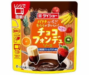 ダイショー チョコフォンデュソース 150g×20袋入×(2ケース)｜ 送料無料