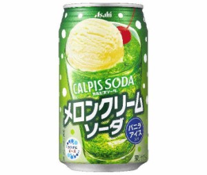 アサヒ飲料 カルピスソーダ メロンクリームソーダ 350ml缶×24本入｜ 送料無料