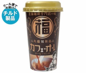 【チルド(冷蔵)商品】丸福珈琲店 カフェ・オ・レコーヒーリッチ 200ml×12本入｜ 送料無料