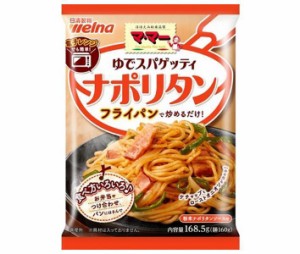 日清ウェルナ マ・マー ゆでスパゲッティ ナポリタン 168.5g×30袋入｜ 送料無料