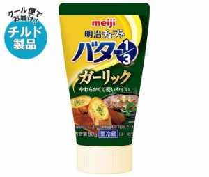 【チルド(冷蔵)商品】明治 チューブでバター1/3 ガーリック 80g×12本入｜ 送料無料