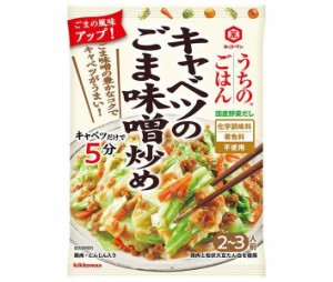 キッコーマン うちのごはん キャベツのごま味噌炒め 125g×10袋入×(2ケース)｜ 送料無料