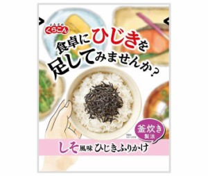 くらこん しそ風味ひじきふりかけ 40g×10袋入｜ 送料無料