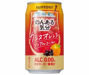 サントリー のんある気分 カシスオレンジ ノンアルコール 350ml缶×24本入｜ 送料無料