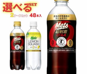 キリン メッツコーラ メッツレモンスカッシュ 選べる2ケースセット 480mlペットボトル×48(24×2)本入｜ 送料無料