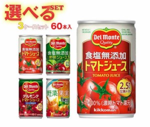 デルモンテ KT 野菜ジュース・トマトジュース 選べる3ケースセット 160g缶×60(20×3)本入｜ 送料無料