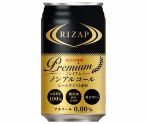 日本ビール RIZAP(ライザップ)監修 プレミアム ノンアルコールビール 350ml缶×24本入｜ 送料無料