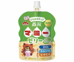 森永乳業 森永マミーゼリー ひらめきキッズ 125gパウチ×36本入｜ 送料無料