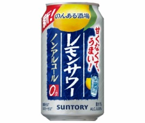 サントリー のんある酒場 レモンサワー ノンアルコール 350ml缶×24本入｜ 送料無料