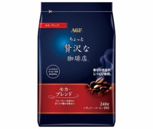 AGF ちょっと贅沢な珈琲店 レギュラー・コーヒー モカ・ブレンド 240g袋×12袋入｜ 送料無料