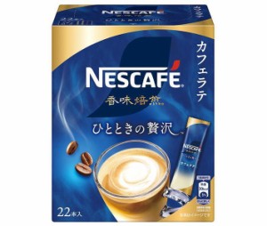 ネスレ日本 ネスカフェ 香味焙煎 ひとときの贅沢 スティックコーヒー (6.5g×22P)×12箱入｜ 送料無料