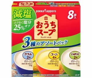ポッカサッポロ おうちスープ減塩 3種アソート 114.6g(8P)×40箱入｜ 送料無料