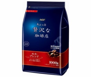 AGF ちょっと贅沢な珈琲店 レギュラー・コーヒー モカ・ブレンド 1000g袋×9袋入×(2ケース)｜ 送料無料