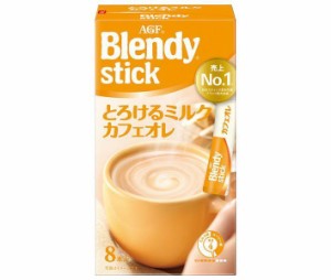 AGF ブレンディ スティック とろけるミルクカフェオレ (9.3g×8本)×24箱入｜ 送料無料