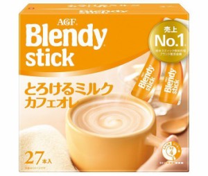 AGF ブレンディ スティック とろけるミルクカフェオレ (9.3g×27本)×6箱入｜ 送料無料