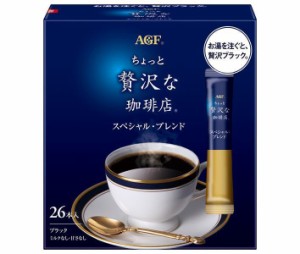 AGF ちょっと贅沢な珈琲店 パーソナルインスタントコーヒー スペシャル・ブレンド (2g×26本)×12箱入｜ 送料無料