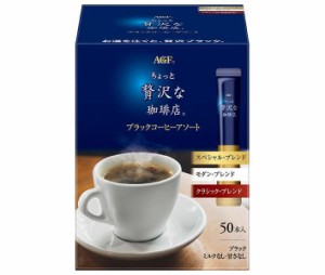 AGF ちょっと贅沢な珈琲店 ブラックコーヒーアソート (2g×50本)×12箱入｜ 送料無料