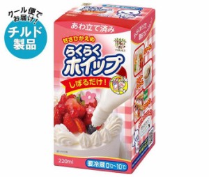 【チルド(冷蔵)商品】トーラク らくらくホイップ 220ml×6個入×(2ケース)｜ 送料無料