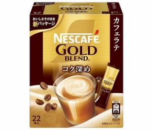 ネスレ日本 ネスカフェ ゴールドブレンド コク深め スティックコーヒー (7g×22P)×12箱入｜ 送料無料