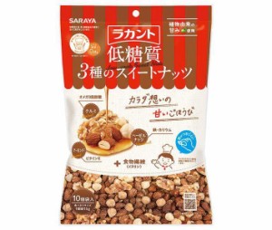 サラヤ ラカント 低糖質 ３種のスイートナッツ 150g(15g×10)×10袋入｜ 送料無料