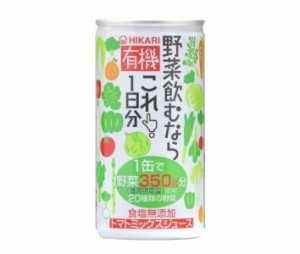 光食品 有機野菜飲むならこれ！1日分 190g缶×30本入×(2ケース)｜ 送料無料