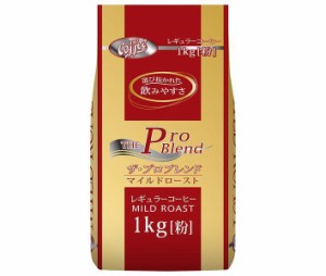 山本珈琲 ザ・プロブレンド マイルドロースト 1kg×1袋入×(2袋)｜ 送料無料