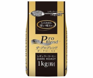 山本珈琲 ザ・プロブレンド ダークロースト 1kg×1袋入×(2袋)｜ 送料無料