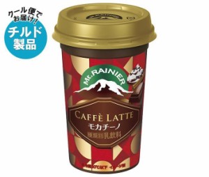 【チルド(冷蔵)商品】森永乳業 マウントレーニア カフェラッテ モカチーノ 240ml×10本入｜ 送料無料