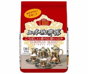 山本珈琲 山本珈琲館 ヨーロピアンブレンド 300g×12袋入｜ 送料無料