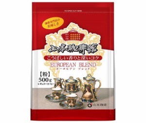 山本珈琲 山本珈琲館 ヨーロピアンブレンド 500g×10袋入｜ 送料無料