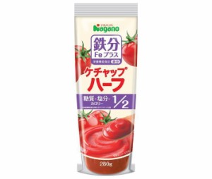 ナガノトマト ケチャップハーフ 鉄分プラス 280g×30本入｜ 送料無料