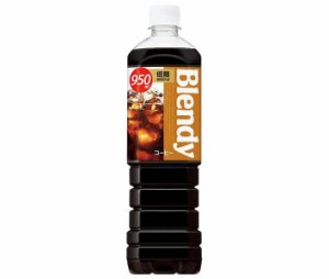 サントリー ブレンディ ボトルコーヒー 低糖 950mlペットボトル×12本入｜ 送料無料