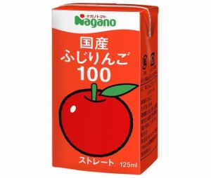 ナガノトマト 国産ふじりんご100 125ml紙パック×36本入｜ 送料無料