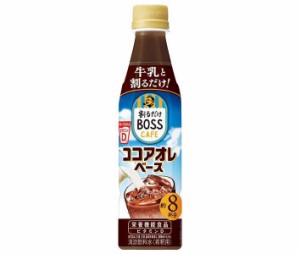 サントリー 割るだけボスカフェ ココアオレベース 【希釈用】 340mlペットボトル×24本入｜ 送料無料