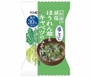 ハチ食品 一杯の贅沢 減塩ほうれん草とキャベツのみそ汁 塩こうじ使用 8食×2個入×(2ケース)｜ 送料無料